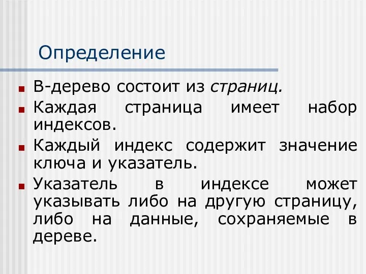 Определение В-дерево состоит из страниц. Каждая страница имеет набор индексов. Каждый