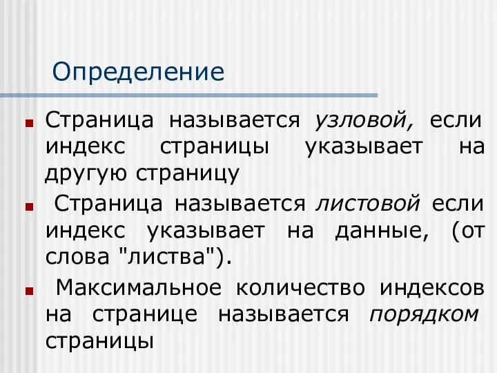 Определение Страница называется узловой, если индекс страницы указывает на другую страницу