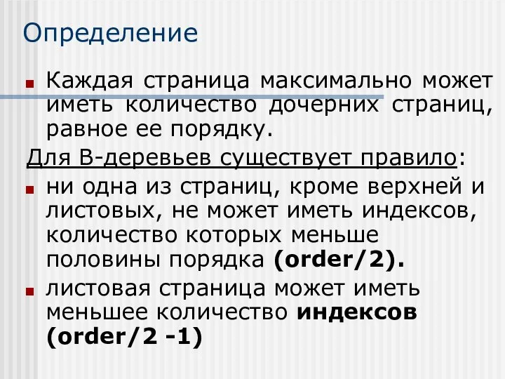 Определение Каждая страница максимально может иметь количество дочерних страниц, равное ее