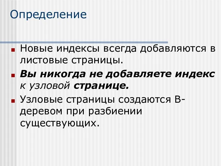 Определение Новые индексы всегда добавляются в листовые страницы. Вы никогда не