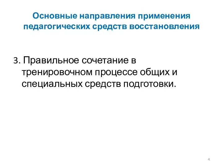 Основные направления применения педагогических средств восстановления 3. Правильное сочетание в тренировочном