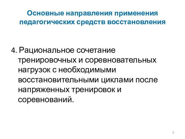 Основные направления применения педагогических средств восстановления 4. Рациональное сочетание тренировочных и