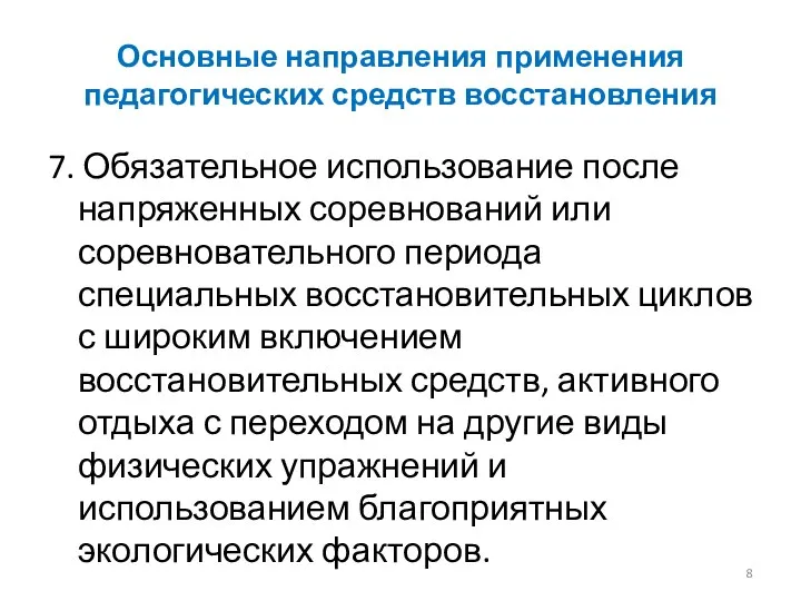 Основные направления применения педагогических средств восстановления 7. Обязательное использование после напряженных