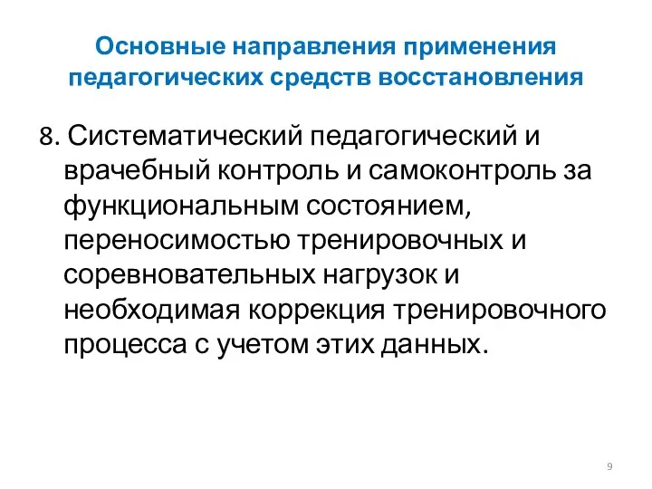 Основные направления применения педагогических средств восстановления 8. Систематический педагогический и врачебный