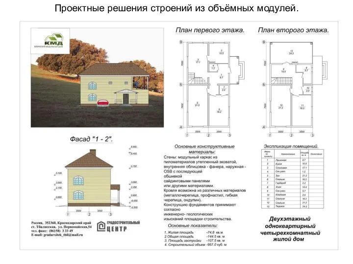 Проектные решения строений из объёмных модулей.