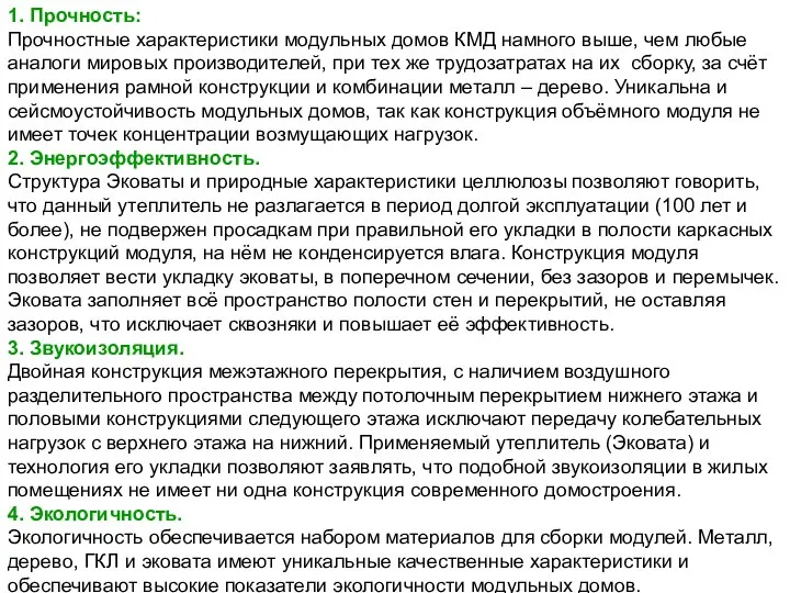 1. Прочность: Прочностные характеристики модульных домов КМД намного выше, чем любые