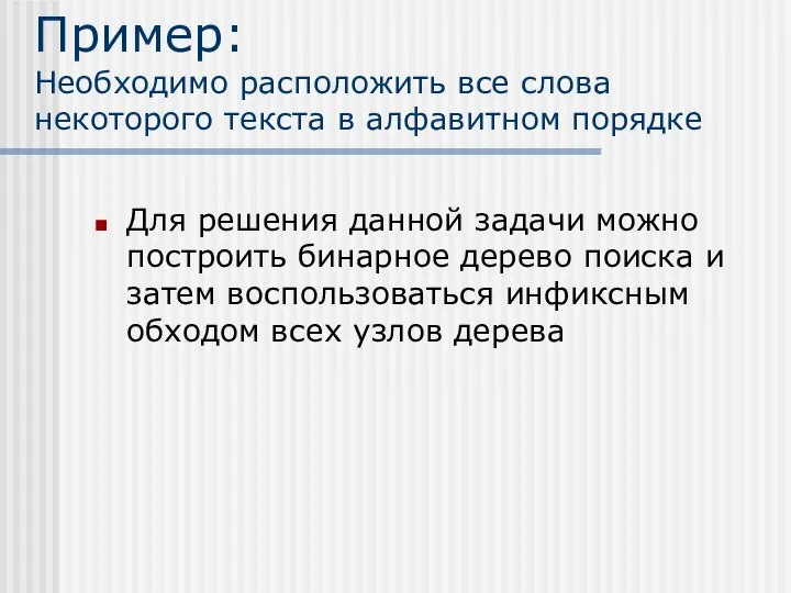 Пример: Необходимо расположить все слова некоторого текста в алфавитном порядке Для