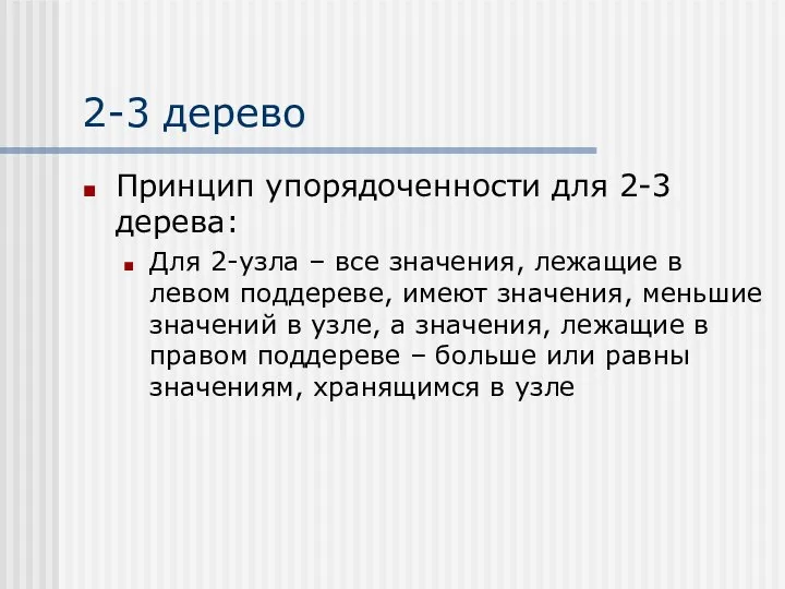 2-3 дерево Принцип упорядоченности для 2-3 дерева: Для 2-узла – все