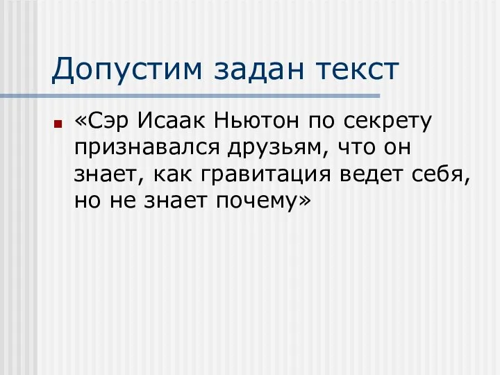 Допустим задан текст «Сэр Исаак Ньютон по секрету признавался друзьям, что