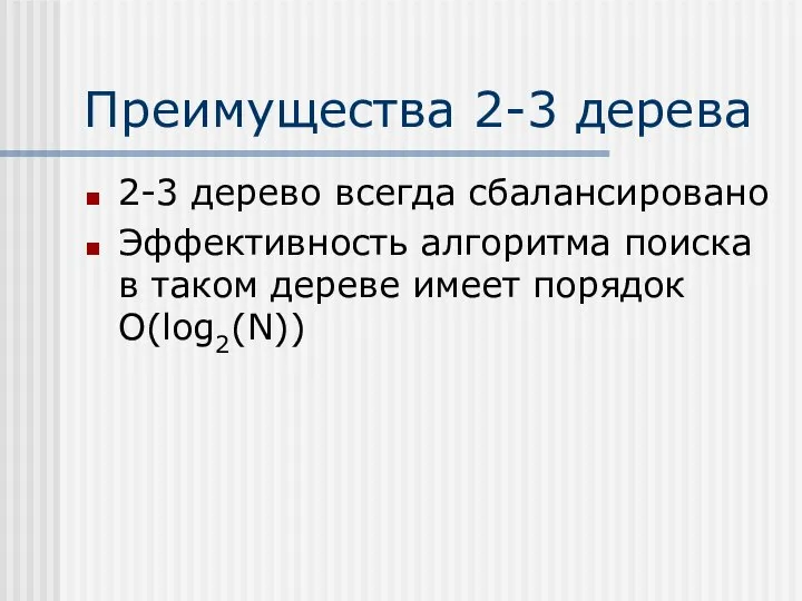 Преимущества 2-3 дерева 2-3 дерево всегда сбалансировано Эффективность алгоритма поиска в таком дереве имеет порядок O(log2(N))