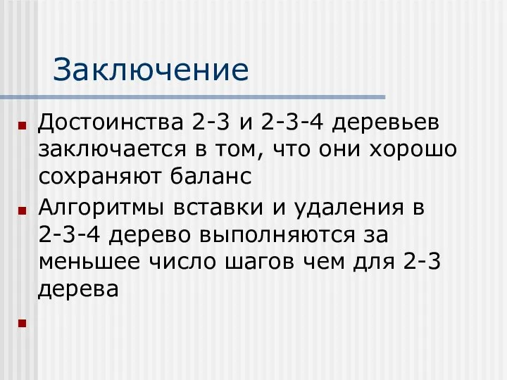 Заключение Достоинства 2-3 и 2-3-4 деревьев заключается в том, что они