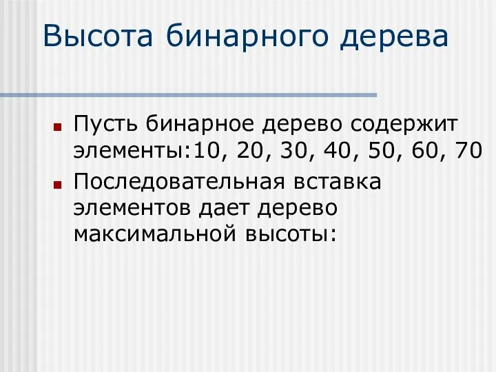 Высота бинарного дерева Пусть бинарное дерево содержит элементы:10, 20, 30, 40,