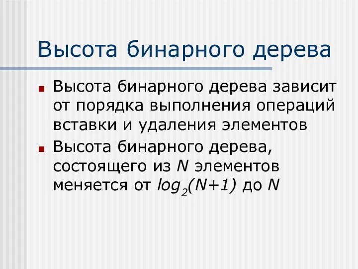 Высота бинарного дерева Высота бинарного дерева зависит от порядка выполнения операций