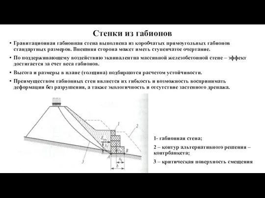 Стенки из габионов Гравитационная габионная стена выполнена из коробчатых прямоугольных габионов