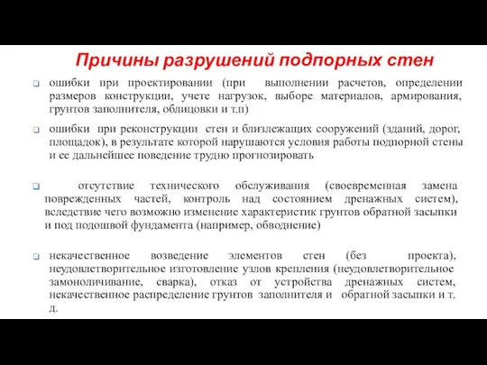 Причины разрушений подпорных стен отсутствие технического обслуживания (своевременная замена поврежденных частей,