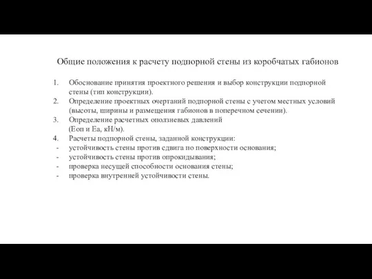 Общие положения к расчету подпорной стены из коробчатых габионов Обоснование принятия