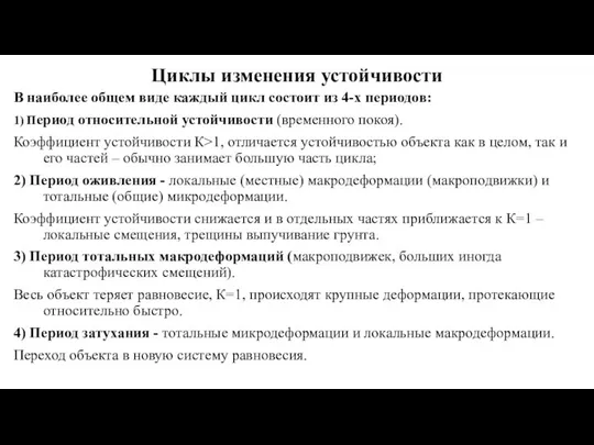 Циклы изменения устойчивости В наиболее общем виде каждый цикл состоит из