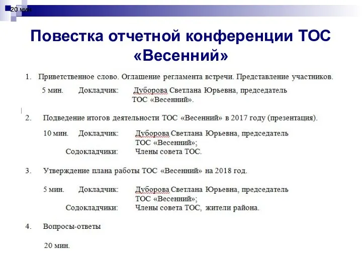 Повестка отчетной конференции ТОС «Весенний» 20 мин. 20 мин.