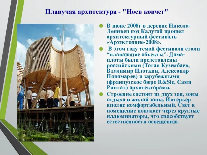 Плавучая архитектура - "Ноев ковчег" В июне 2008г в деревне Никола-Ленивец