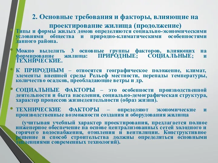 2. Основные требования и факторы, влияющие на проектирование жилища (продолжение) Типы