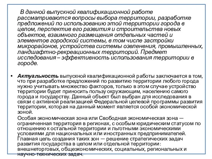 В данной выпускной квалификационной работе рассматриваются вопросы выбора территории, разработке предложений