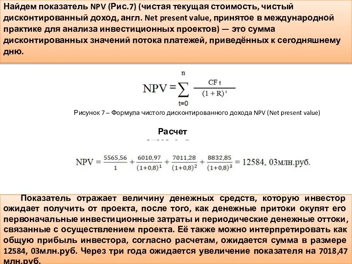 Найдем показатель NPV (Рис.7) (чистая текущая стоимость, чистый дисконтированный доход, англ.