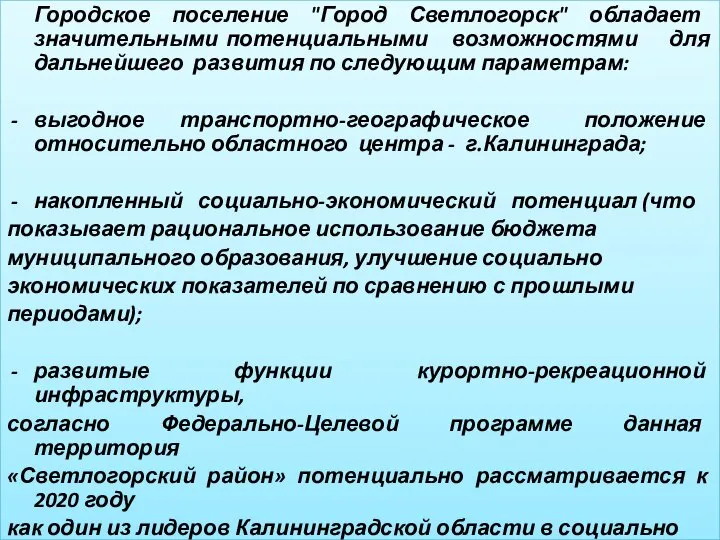 Городское поселение "Город Светлогорск" обладает значительными потенциальными возможностями для дальнейшего развития