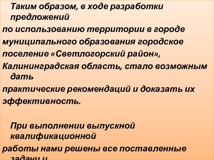 Таким образом, в ходе разработки предложений по использованию территории в городе