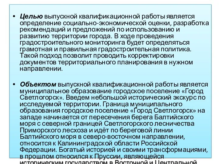 Целью выпускной квалификационной работы является определение социально-экономической оценки, разработка рекомендаций и