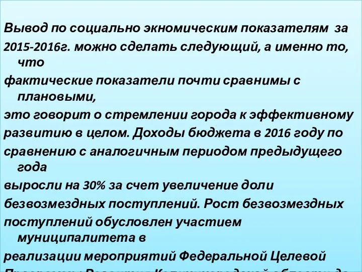 Вывод по социально экномическим показателям за 2015-2016г. можно сделать следующий, а