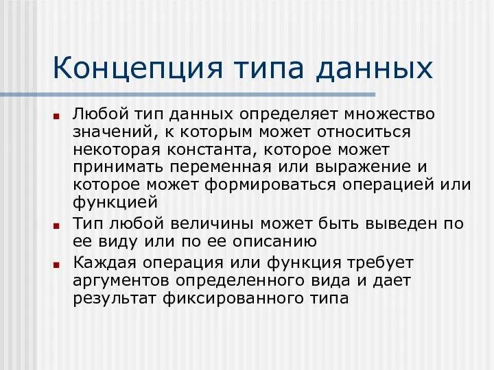 Концепция типа данных Любой тип данных определяет множество значений, к которым