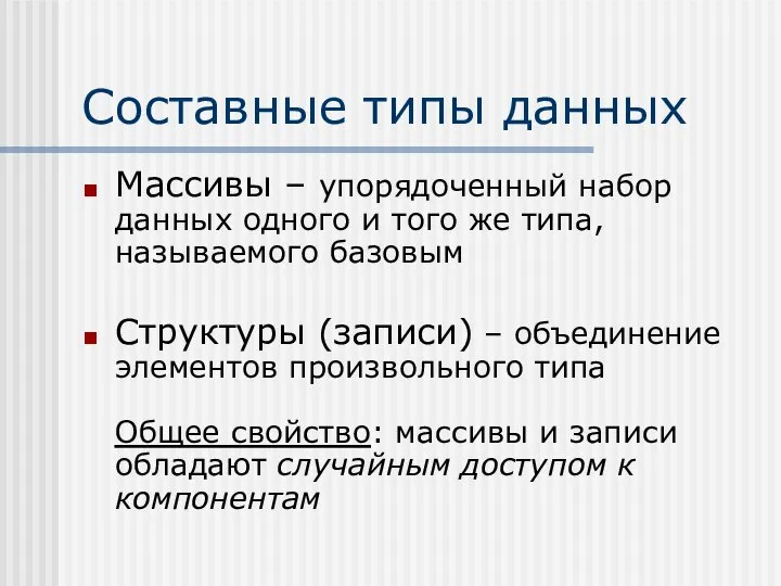 Составные типы данных Массивы – упорядоченный набор данных одного и того