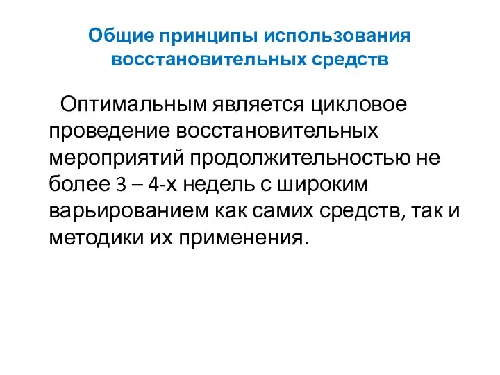 Общие принципы использования восстановительных средств Оптимальным является цикловое проведение восстановительных мероприятий