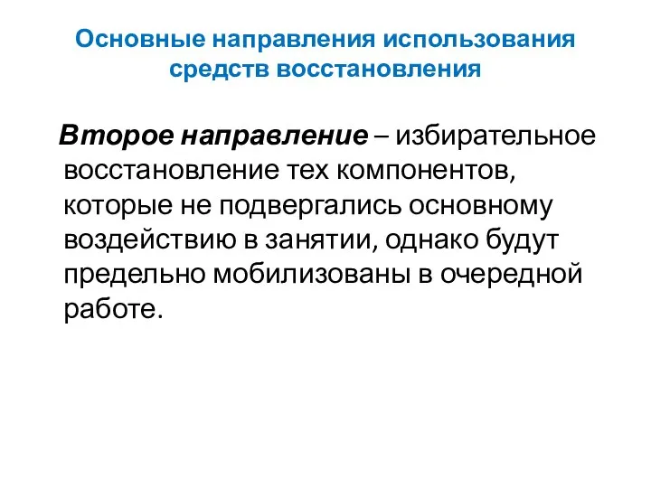 Основные направления использования средств восстановления Второе направление – избирательное восстановление тех