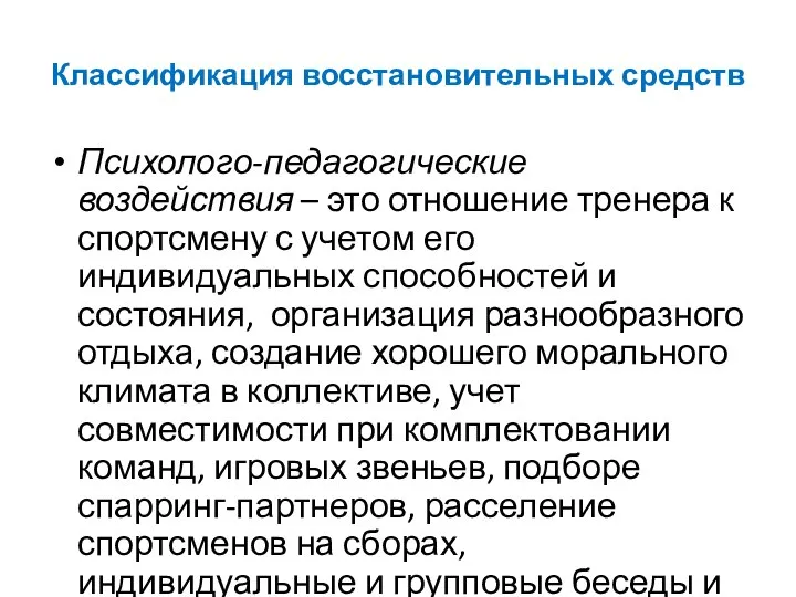 Классификация восстановительных средств Психолого-педагогические воздействия – это отношение тренера к спортсмену