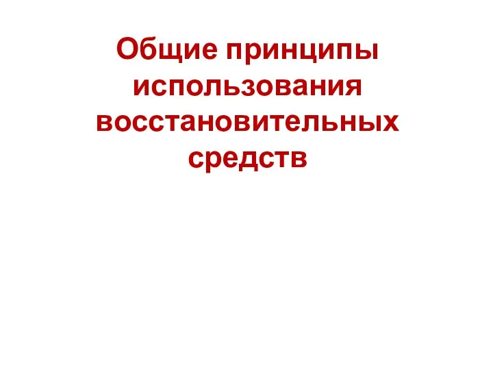 Общие принципы использования восстановительных средств