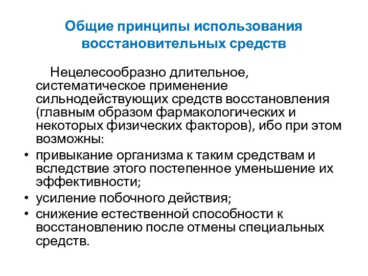 Общие принципы использования восстановительных средств Нецелесообразно длительное, систематическое применение сильнодействующих средств