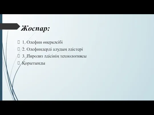 Жоспар: 1. Олефин өнеркәсібі 2. Олефиндерді алудың әдістері 3. Пиролиз әдісінің технологиясы Қорытынды