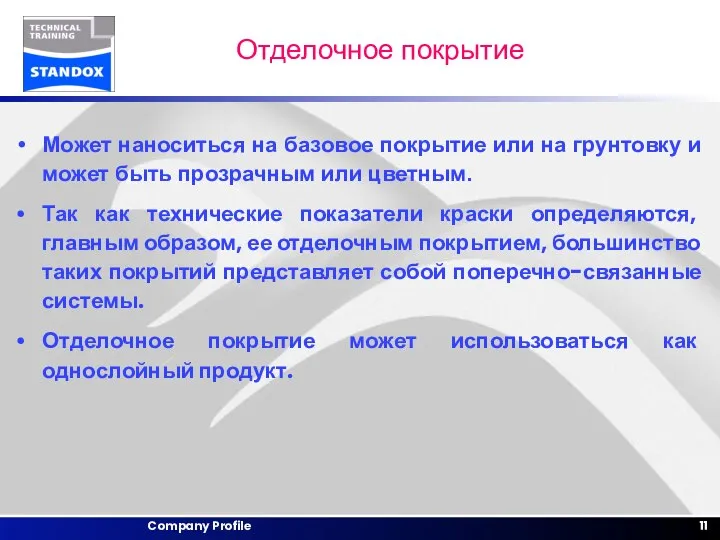 Отделочное покрытие Может наноситься на базовое покрытие или на грунтовку и