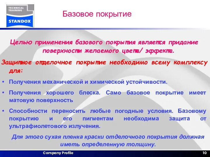 Базовое покрытие Целью применения базового покрытия является придание поверхности желаемого цвета/