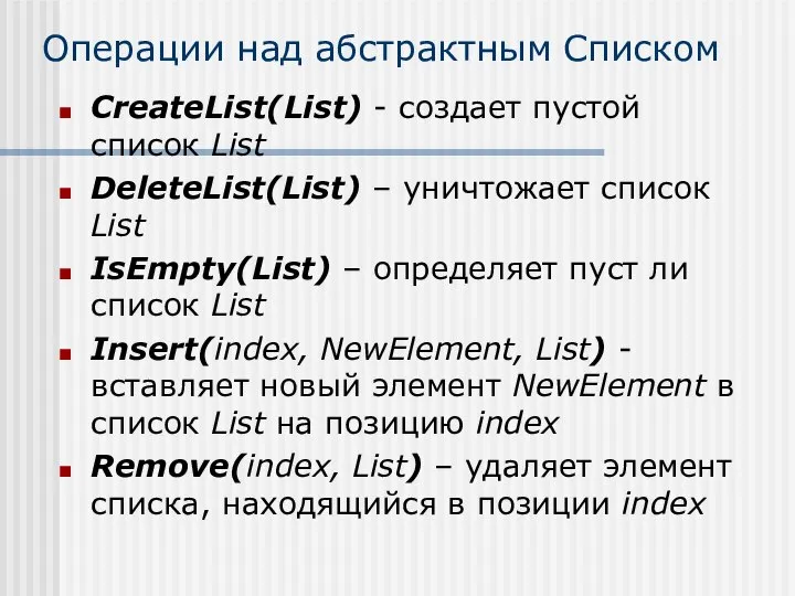 Операции над абстрактным Списком CreateList(List) - создает пустой список List DeleteList(List)