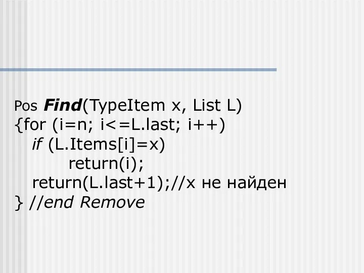 Pos Find(TypeItem x, List L) {for (i=n; i if (L.Items[i]=x) return(i);