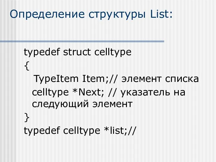 Определение структуры List: typedef struct celltype { TypeItem Item;// элемент списка