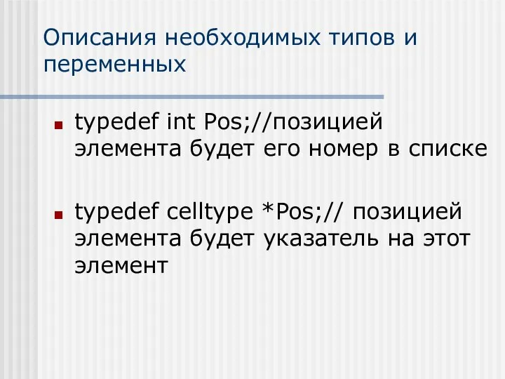 Описания необходимых типов и переменных typedef int Pos;//позицией элемента будет его