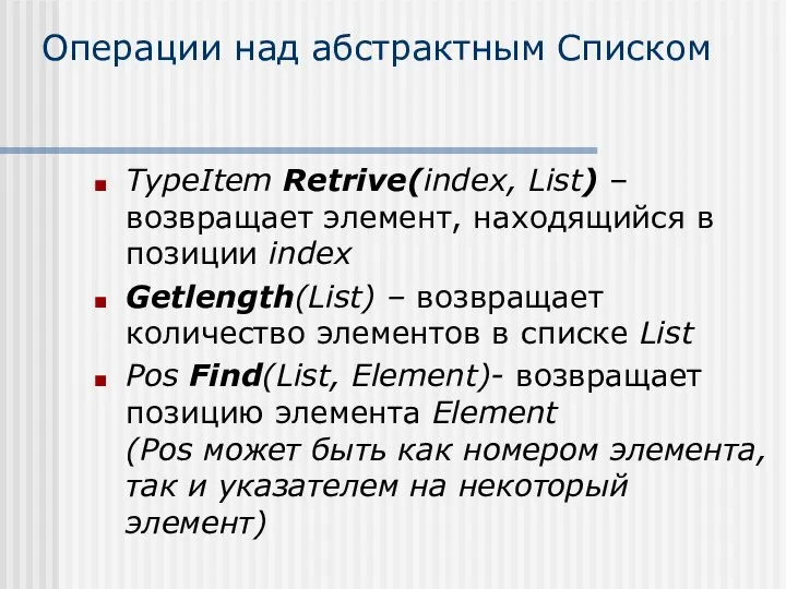 Операции над абстрактным Списком TypeItem Retrive(index, List) – возвращает элемент, находящийся