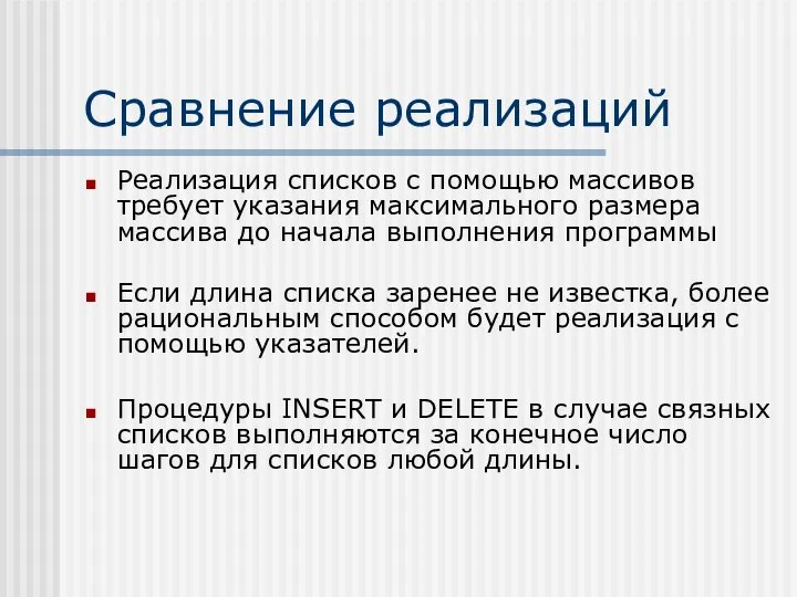 Сравнение реализаций Реализация списков с помощью массивов требует указания максимального размера