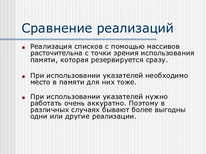 Сравнение реализаций Реализация списков с помощью массивов расточительна с точки зрения