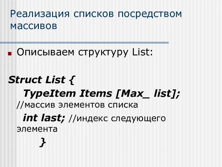 Реализация списков посредством массивов Описываем структуру List: Struct List { TypeItem