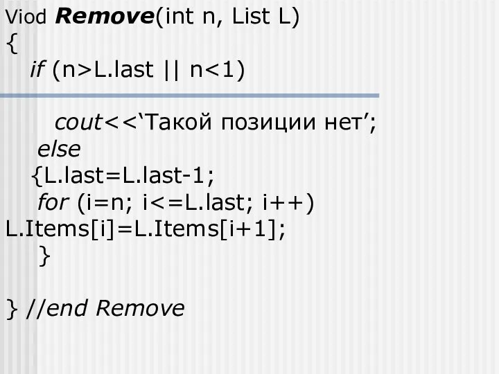 Viod Remove(int n, List L) { if (n>L.last || n cout