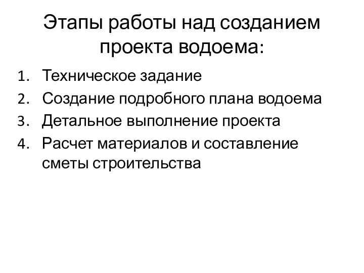 Этапы работы над созданием проекта водоема: Техническое задание Создание подробного плана